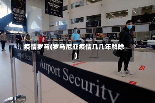 疫情罗马(罗马尼亚疫情几几年解除)