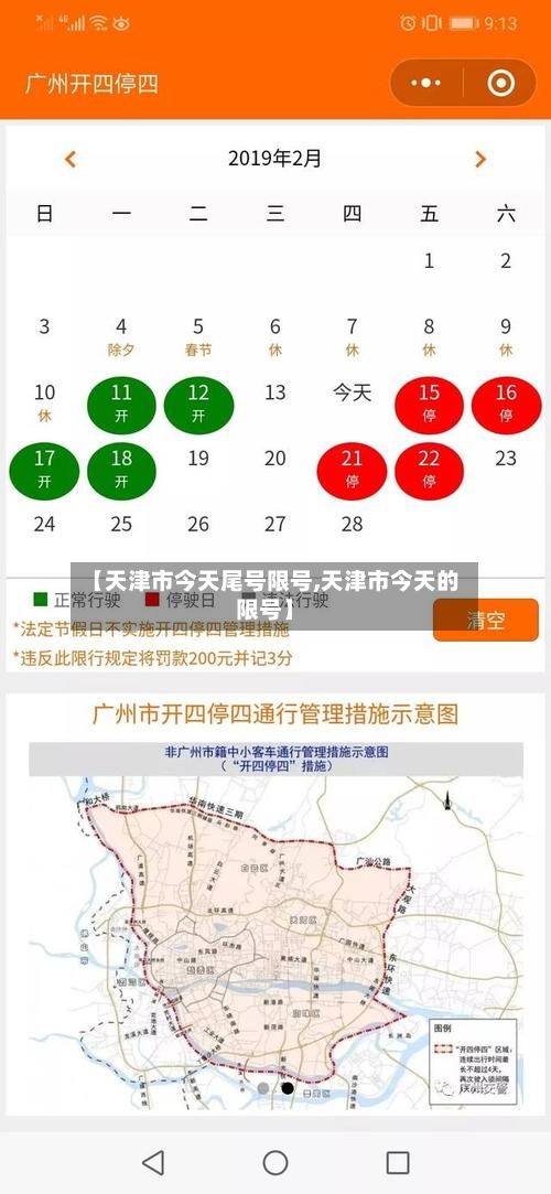 【天津市今天尾号限号,天津市今天的限号】-第2张图片