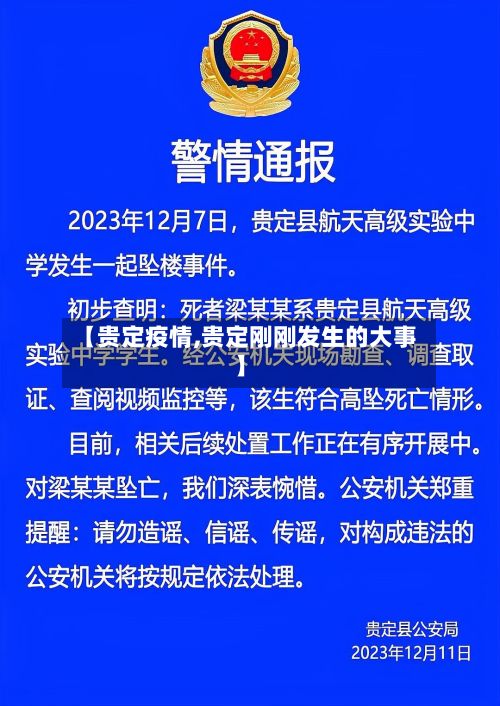 【贵定疫情,贵定刚刚发生的大事】-第3张图片