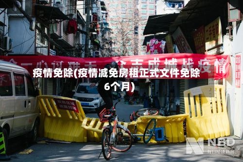 疫情免除(疫情减免房租正式文件免除6个月)-第2张图片