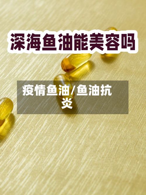 疫情鱼油/鱼油抗炎