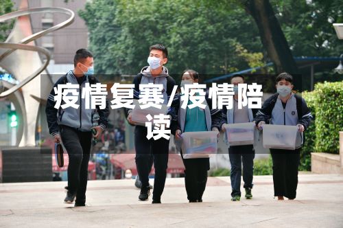疫情复赛/疫情陪读-第3张图片