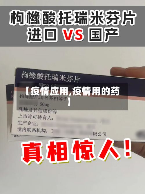 【疫情应用,疫情用的药】