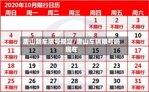 唐山新车限号规定/唐山车辆限号吗现在
