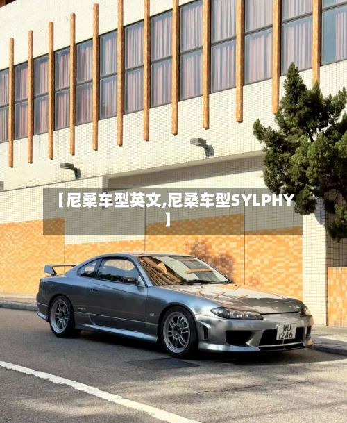 【尼桑车型英文,尼桑车型SYLPHY】-第3张图片