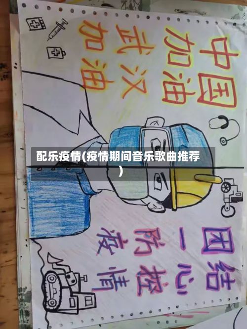 配乐疫情(疫情期间音乐歌曲推荐)