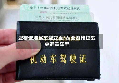 资格证准驾车型变更/从业资格证变更准驾车型