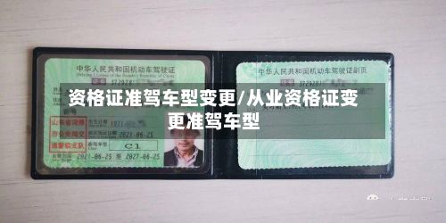 资格证准驾车型变更/从业资格证变更准驾车型-第2张图片