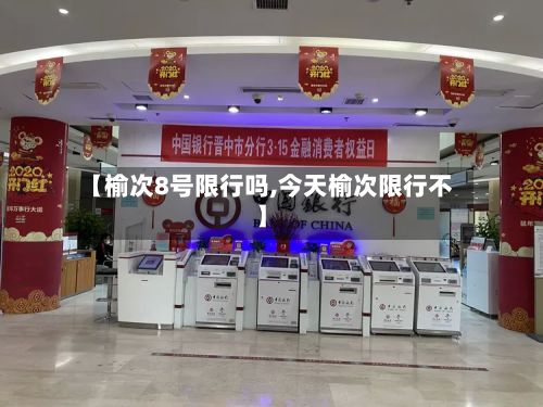 【榆次8号限行吗,今天榆次限行不】