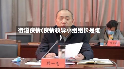 街道疫情(疫情领导小组组长是谁)-第2张图片