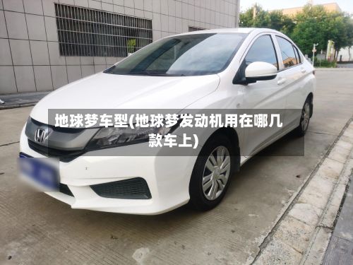 地球梦车型(地球梦发动机用在哪几款车上)-第2张图片