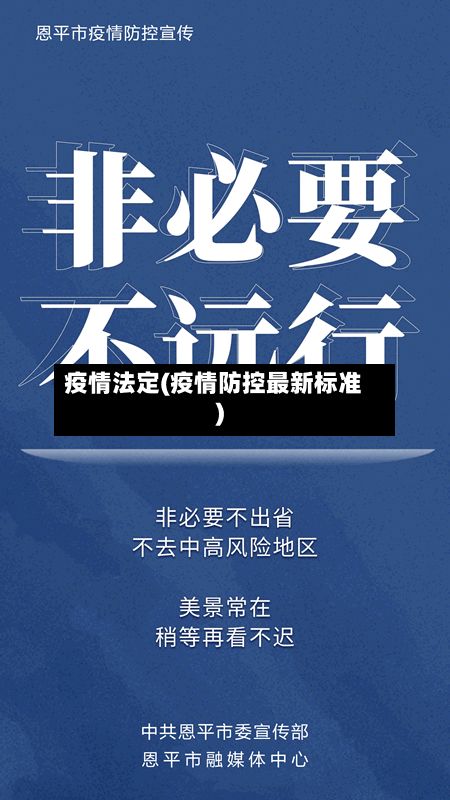 疫情法定(疫情防控最新标准)