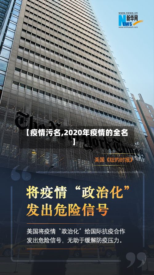 【疫情污名,2020年疫情的全名】-第2张图片