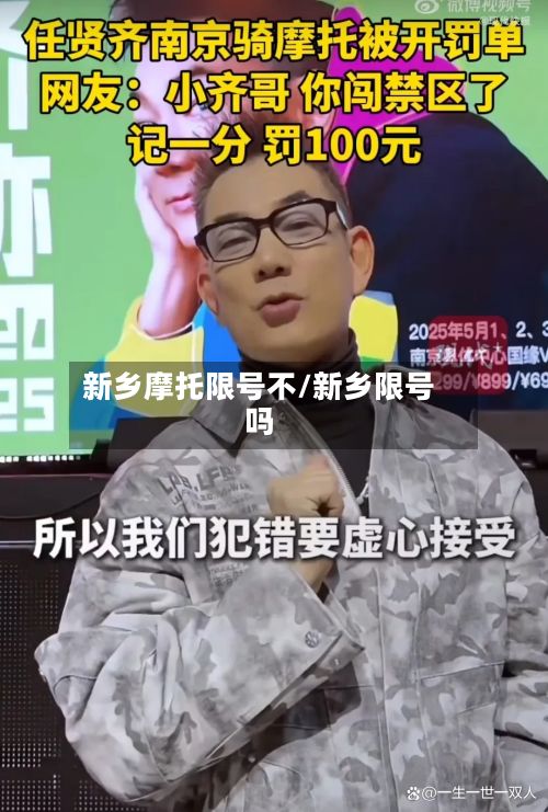 新乡摩托限号不/新乡限号吗-第3张图片