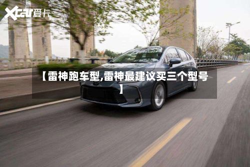 【雷神跑车型,雷神最建议买三个型号】-第2张图片