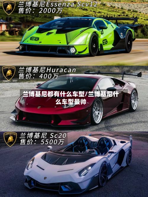 兰博基尼都有什么车型/兰博基尼什么车型最帅-第2张图片