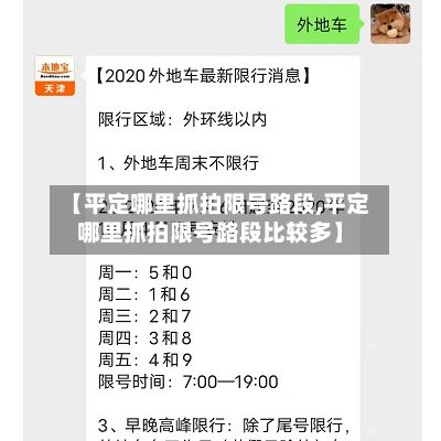 【平定哪里抓拍限号路段,平定哪里抓拍限号路段比较多】