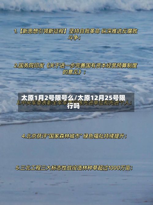 太原1月2号限号么/太原12月25号限行吗