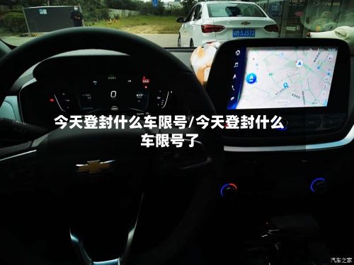 今天登封什么车限号/今天登封什么车限号了-第3张图片