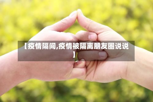 【疫情隔间,疫情被隔离朋友圈说说】