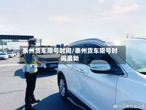 泰州货车限号时间/泰州货车限号时间最新