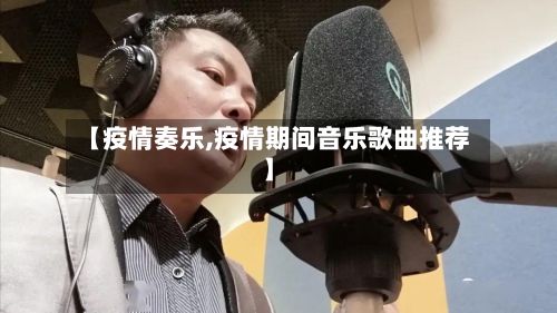 【疫情奏乐,疫情期间音乐歌曲推荐】-第3张图片