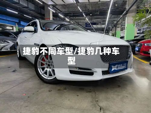 捷豹不同车型/捷豹几种车型-第2张图片