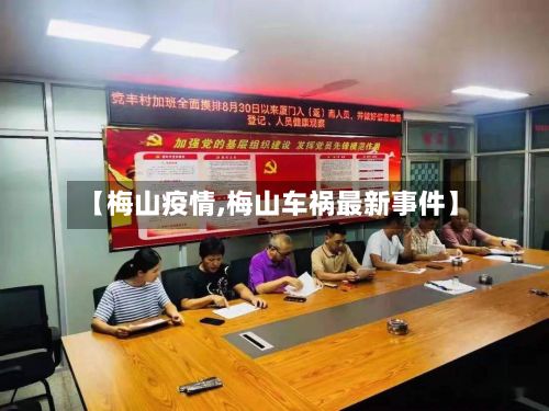【梅山疫情,梅山车祸最新事件】-第2张图片