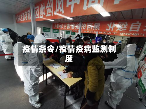 疫情条令/疫情疫病监测制度