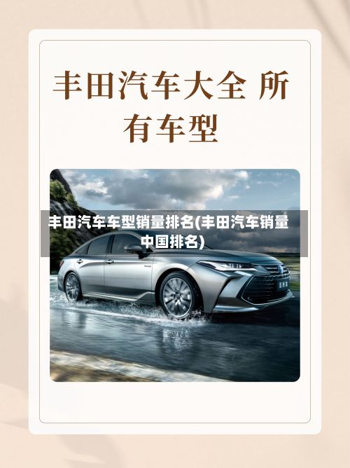 丰田汽车车型销量排名(丰田汽车销量中国排名)-第2张图片