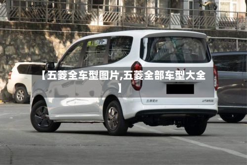 【五菱全车型图片,五菱全部车型大全】
