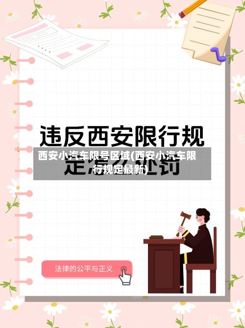 西安小汽车限号区域(西安小汽车限行规定最新)-第2张图片