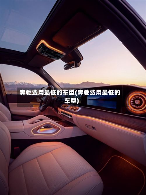 奔驰费用最低的车型(奔驰费用最低的车型)-第3张图片