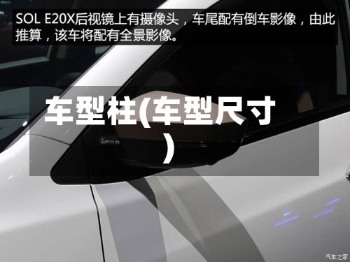 车型柱(车型尺寸)-第2张图片
