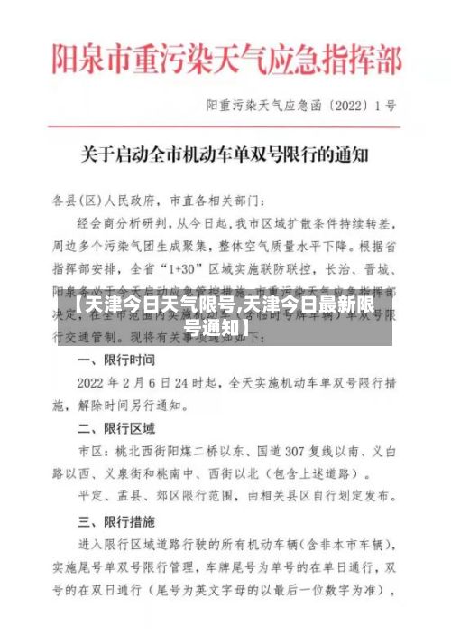 【天津今日天气限号,天津今日最新限号通知】