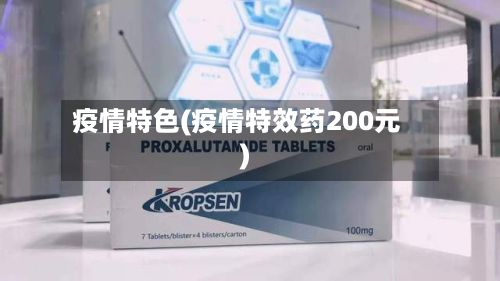 疫情特色(疫情特效药200元)