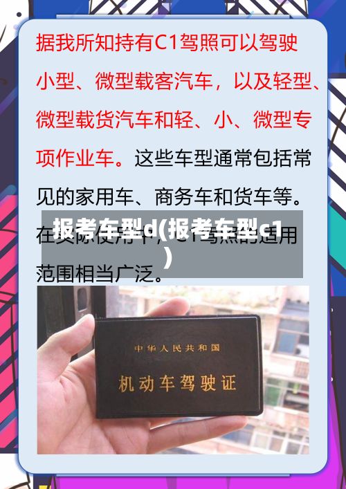 报考车型d(报考车型c1)