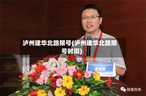 泸州建华北路限号(泸州建华北路限号时间)-第2张图片