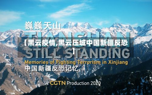 【黑云疫情,黑云压城中国新疆反恐】-第2张图片