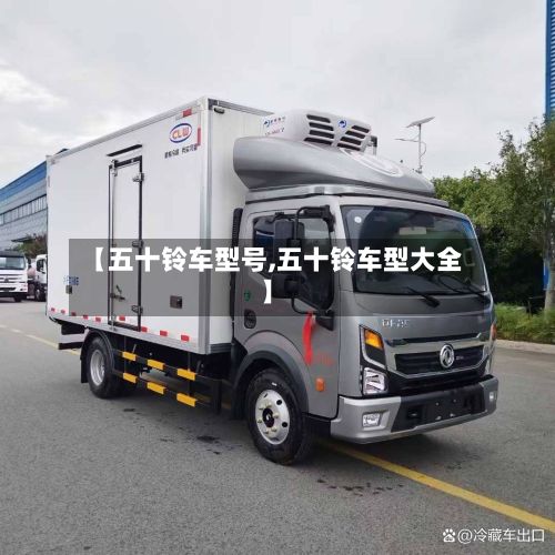 【五十铃车型号,五十铃车型大全】