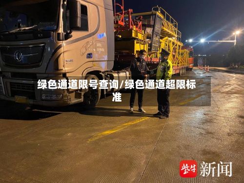 绿色通道限号查询/绿色通道超限标准