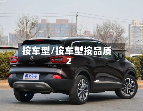 按车型/按车型按品质2
