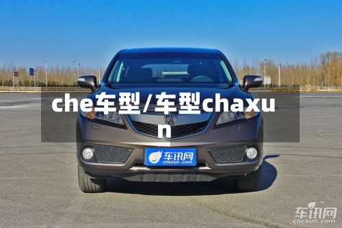 che车型/车型chaxun