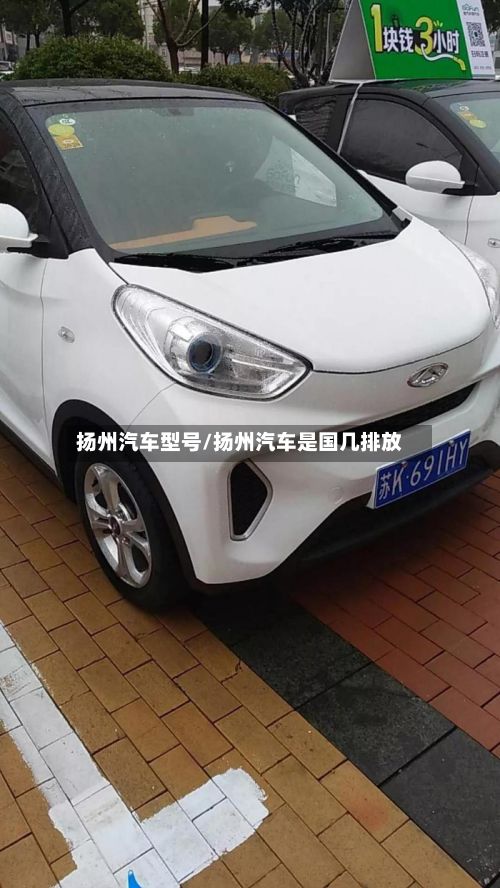 扬州汽车型号/扬州汽车是国几排放
