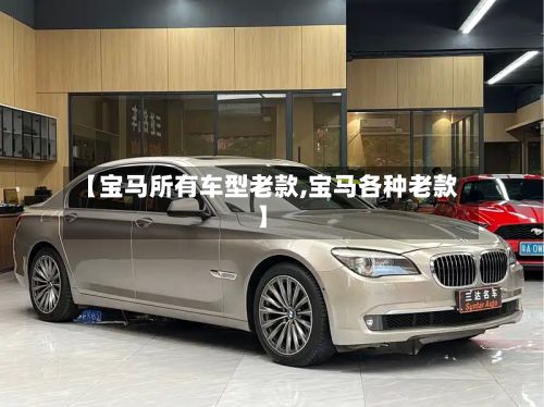 【宝马所有车型老款,宝马各种老款】-第2张图片