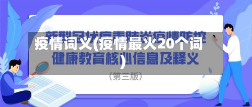 疫情词义(疫情最火20个词)
