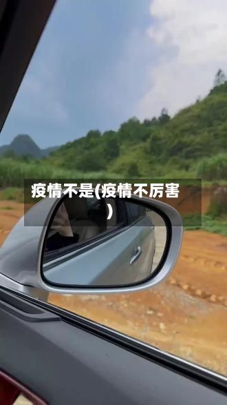 疫情不是(疫情不厉害)