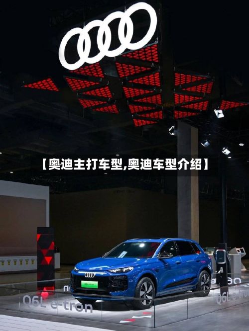 【奥迪主打车型,奥迪车型介绍】