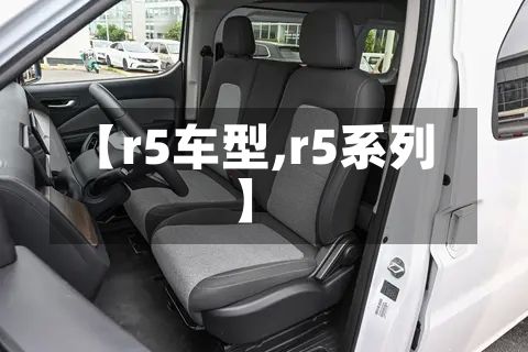 【r5车型,r5系列】