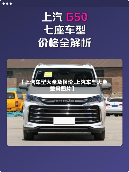 【上汽车型大全及报价,上汽车型大全费用图片】